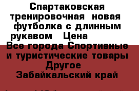Спартаковская тренировочная (новая) футболка с длинным рукавом › Цена ­ 1 800 - Все города Спортивные и туристические товары » Другое   . Забайкальский край